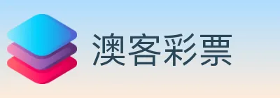澳客彩票 logo